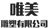 衡陽(yáng)市唯美雕塑有限公司_銅像雕塑|大型浮雕壁畫|假山假樹|園林景觀雕塑|企業(yè)文化雕塑